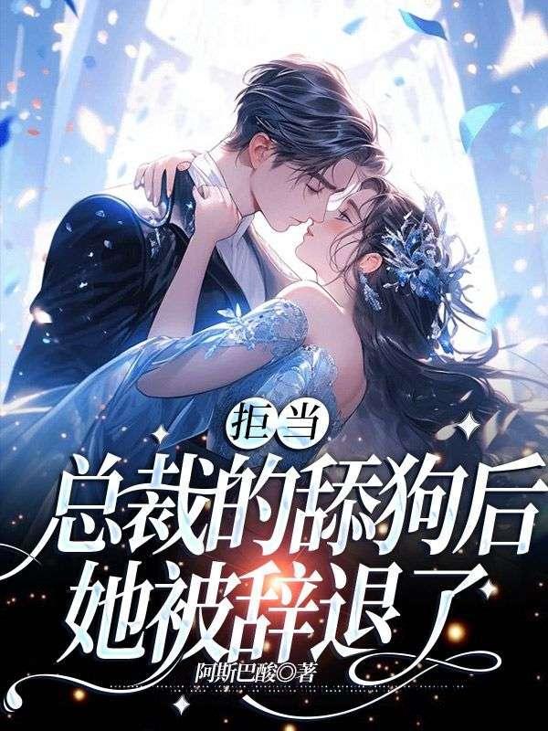 拒当总裁的舔狗后她被辞退了阅读