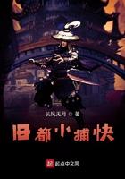 旧都小捕快免费阅读