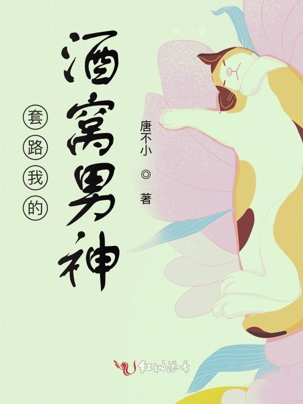 我套路了男神