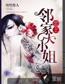 恋上邻家大小姐陈三和谁在一起