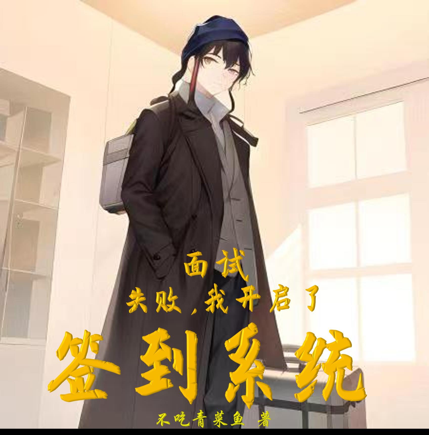 面试完立即签约怎么办