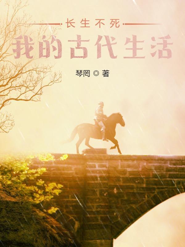 长生不死在线阅读