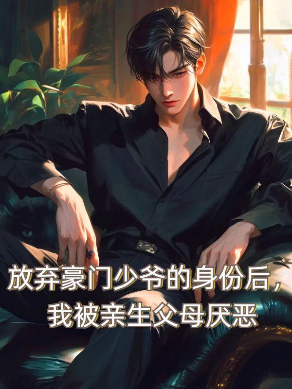 放弃亿万家产嫁入封家