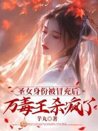 万毒窟圣女最后跟谁在一块了