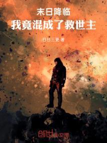末日降临后我觉醒了