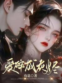 当爱已成灰烬全文阅读