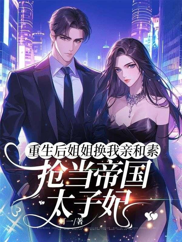 重生后爱上自己姐姐的