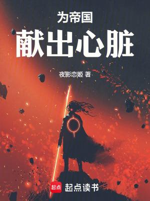 为帝国献出心脏 笔趣阁