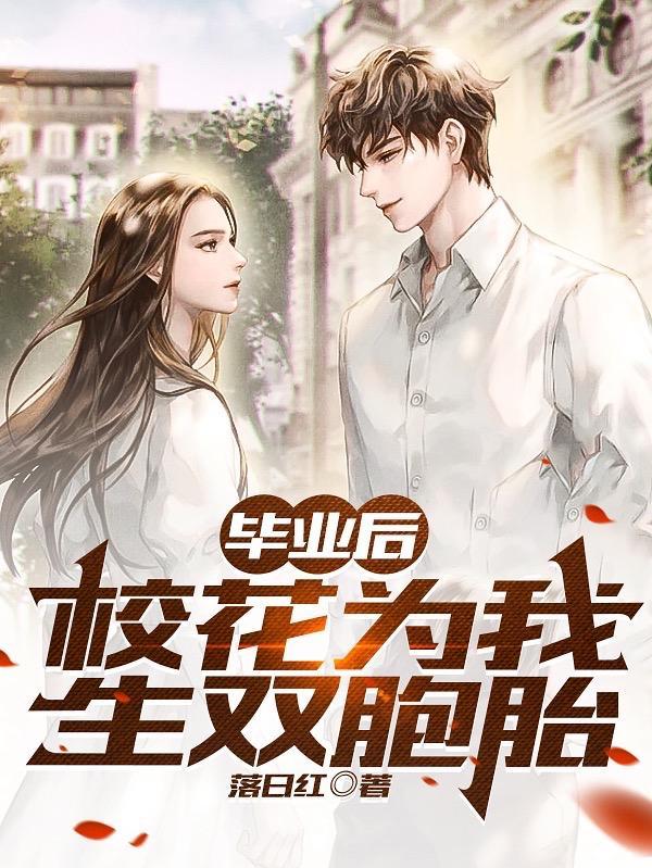 毕业后校花为我生双胞胎落日红