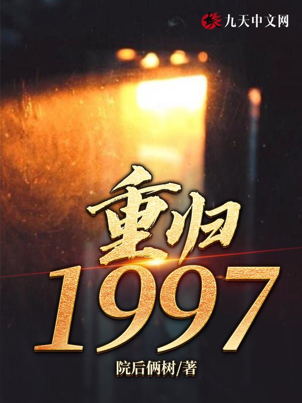 重归1997年 在线阅读