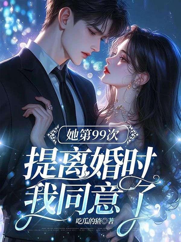 第99次离婚虐吗