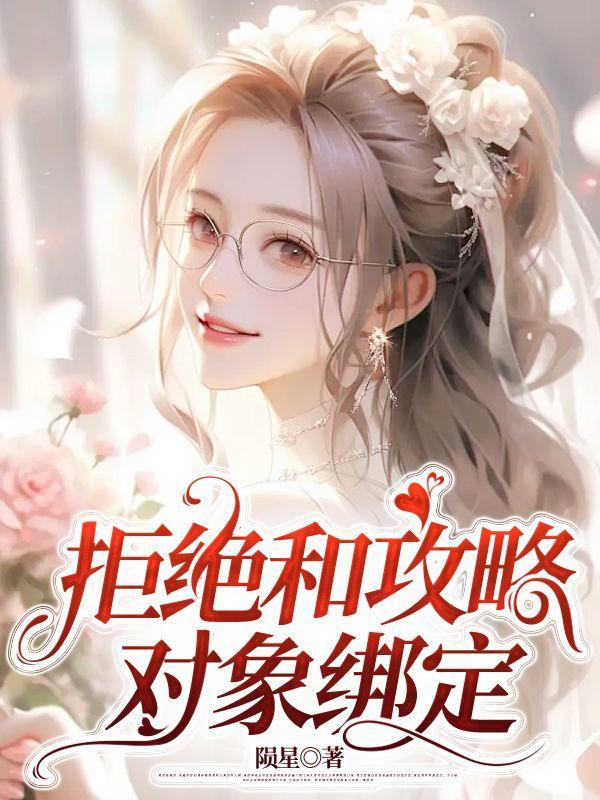 拒绝和攻略对象绑定在一起