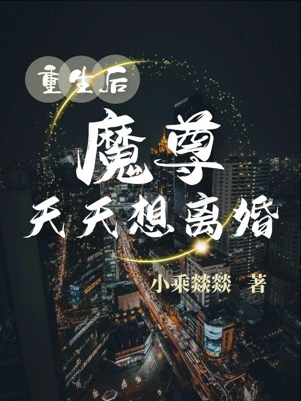 重生之师兄请放我去当魔尊百度