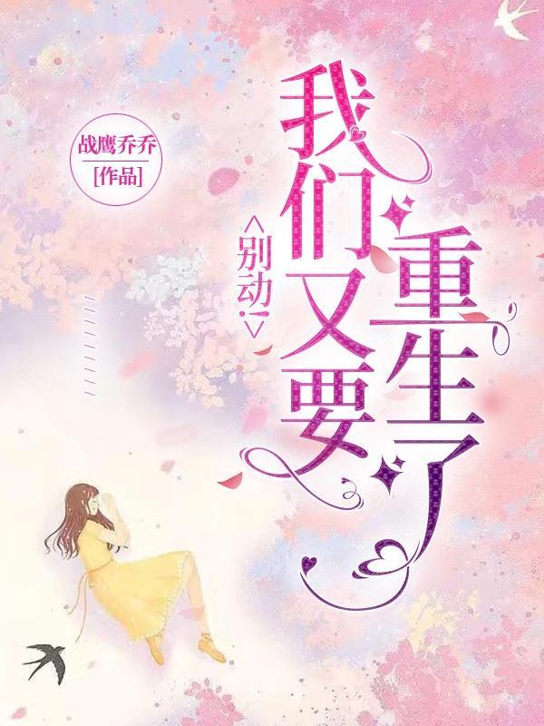 别动我要亲你了全文免费阅读无弹窗