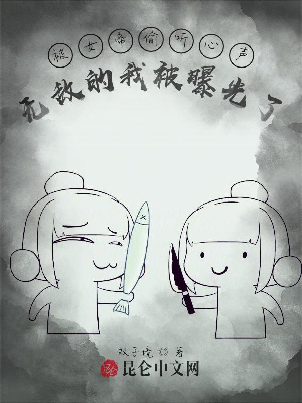 无敌的我被曝光了漫画