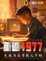 重返1977 起点