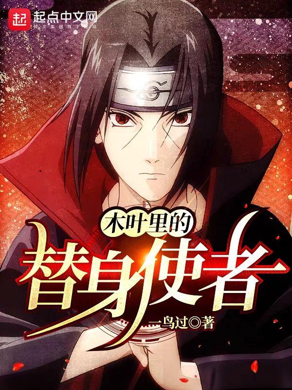 木叶之替身忍者