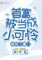 首富被当成小可怜接回了好