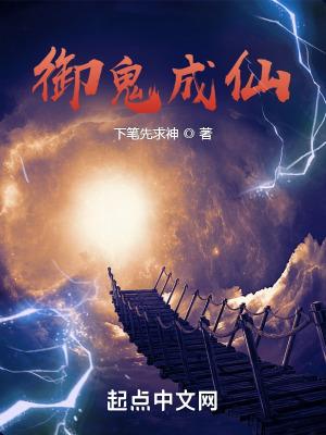 御鬼成仙是不是太监了呢