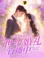 霍总老婆超甜的