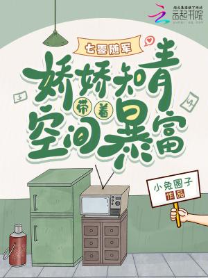 七零随军娇娇知青带着空间暴富