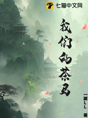 我们的茶英文翻译