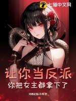 你把女主都拿下了