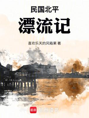 民国北平漂流记免费阅读