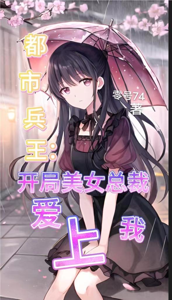 靠双修功法无敌的