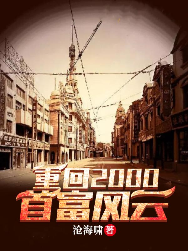 重回2000首富风云短剧免费观看