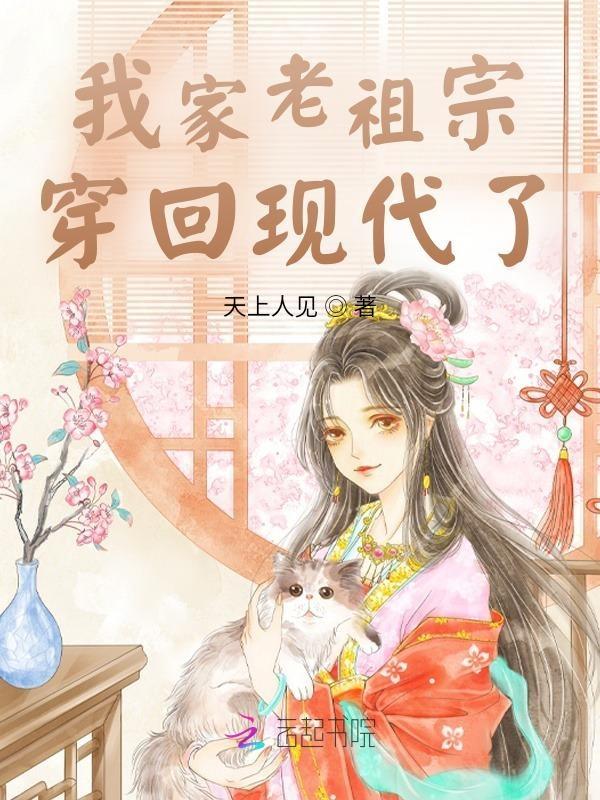 我家老祖宗实在太强了—花缘