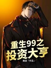 重生99之投资大亨短剧