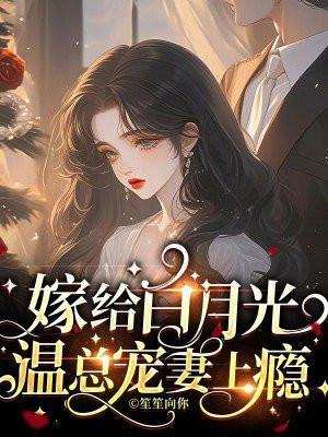 嫁给白月光哥哥后免费阅读