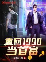 重回1990当首富李兴文