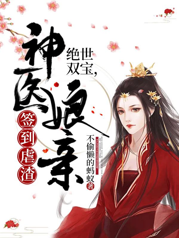 绝世双宝神医娘亲又掉马了全文免费阅读