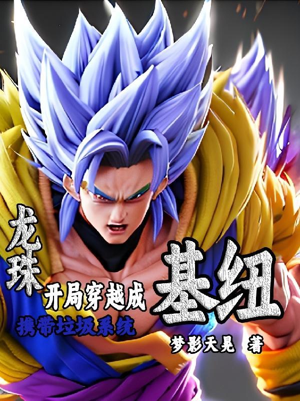 开局夺舍黑暗扎基