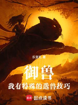 御兽我有特殊的选兽技巧最新章节列表