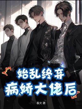 始乱终弃病娇大佬后TXT免费