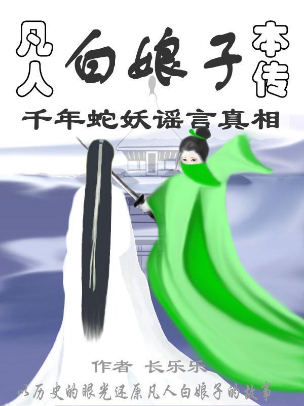 凡人修仙传 白奉义