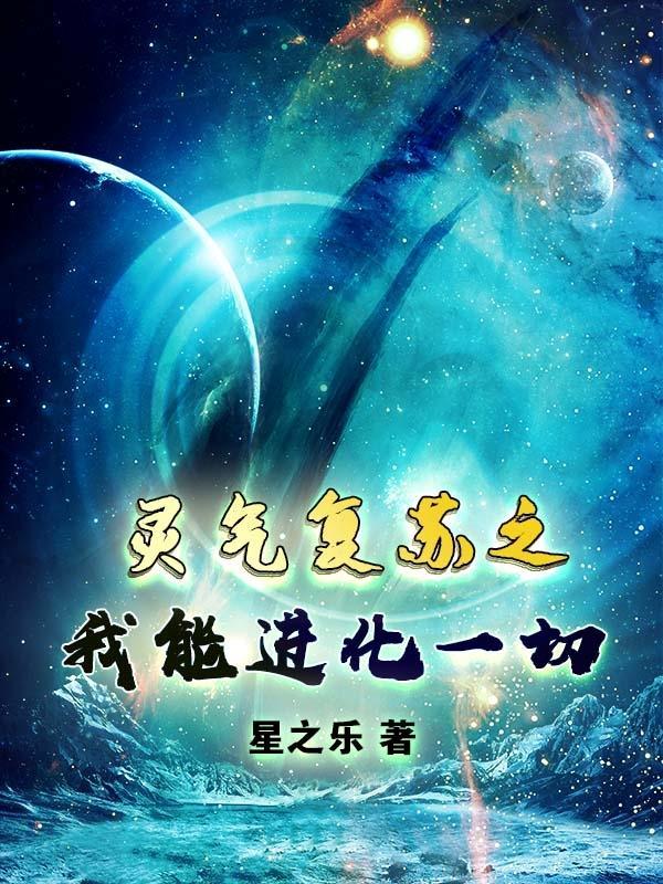 灵气复苏之我能进化一切 星之乐