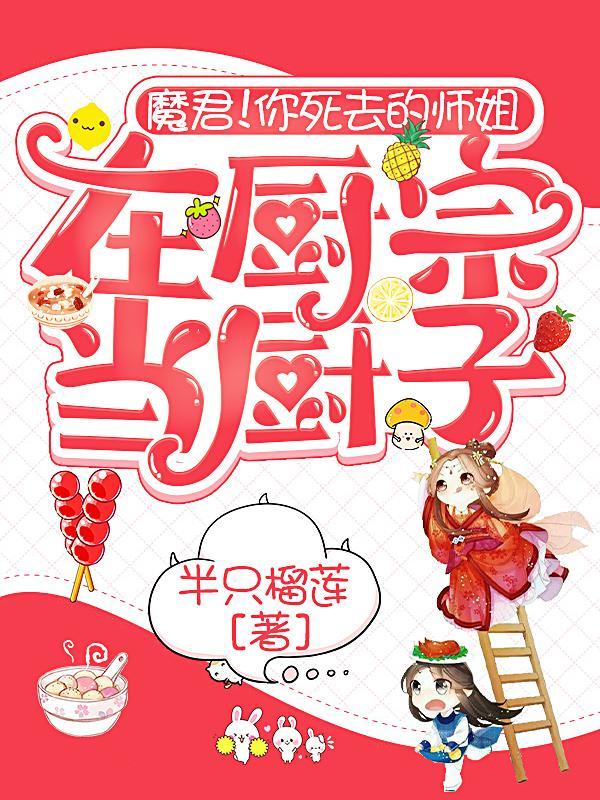 魔君!你死去的师姐在厨宗当厨子免费阅读