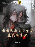 乖乖女穿书成恶毒女配