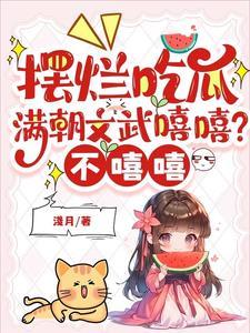 摆烂吃瓜满朝文武嘻嘻?不嘻嘻最新章