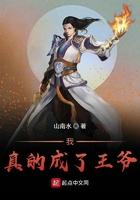 我真成了王爷