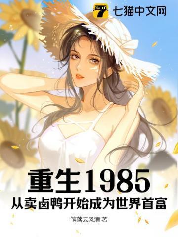 重生1985从卖卤鸭开始成为世界首富梁鸣