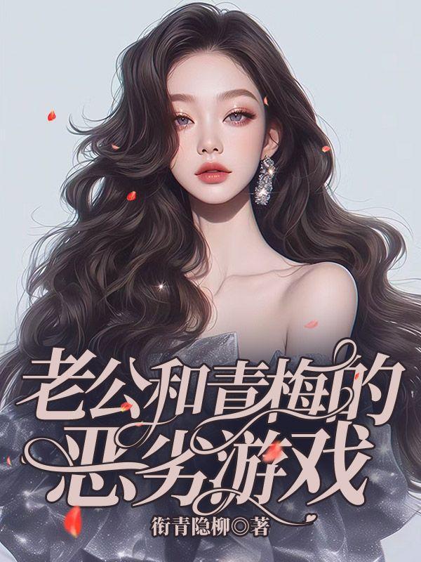 老公和青梅的恶劣游戏漫画