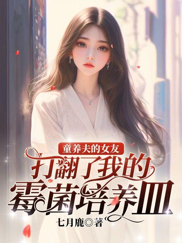 童养夫要干掉我怎么办漫画免费阅读