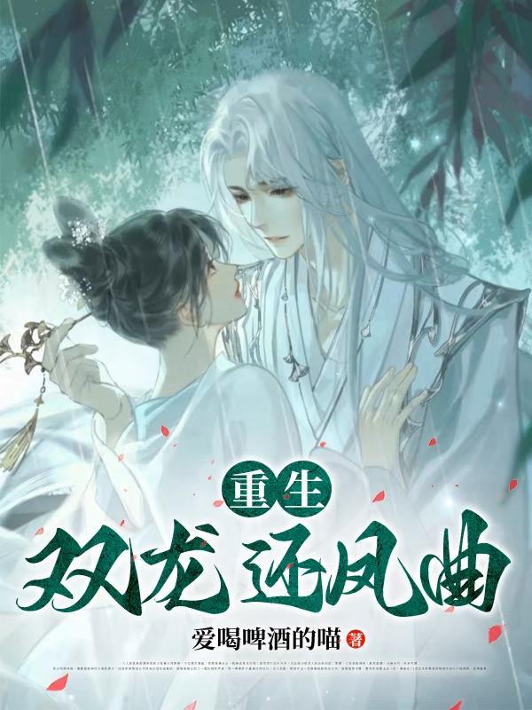 重生双龙之重生边不负