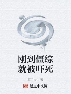 我在僵尸片里修仙 江兰书生