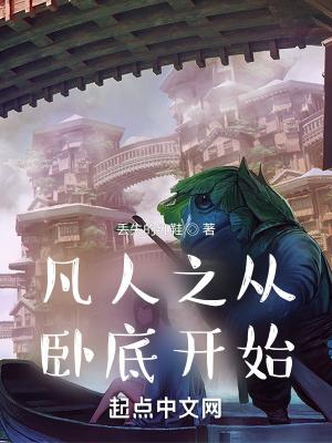 凡人之从卧底开始免费全文阅读